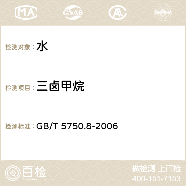 三卤甲烷 生活饮用水标准检验方法 有机物指标 GB/T 5750.8-2006 （1.1）