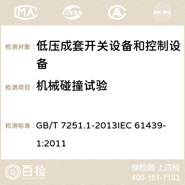 机械碰撞试验 低压成套开关设备和控制设备 第1部分：总则 GB/T 7251.1-2013
IEC 61439-1:2011 10.2.6