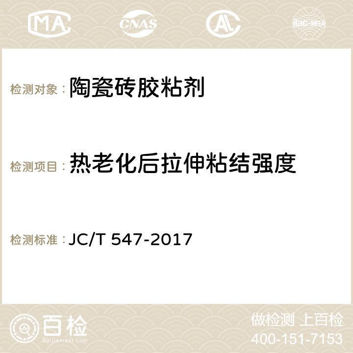 热老化后拉伸粘结强度 陶瓷砖胶粘剂 JC/T 547-2017 7.8