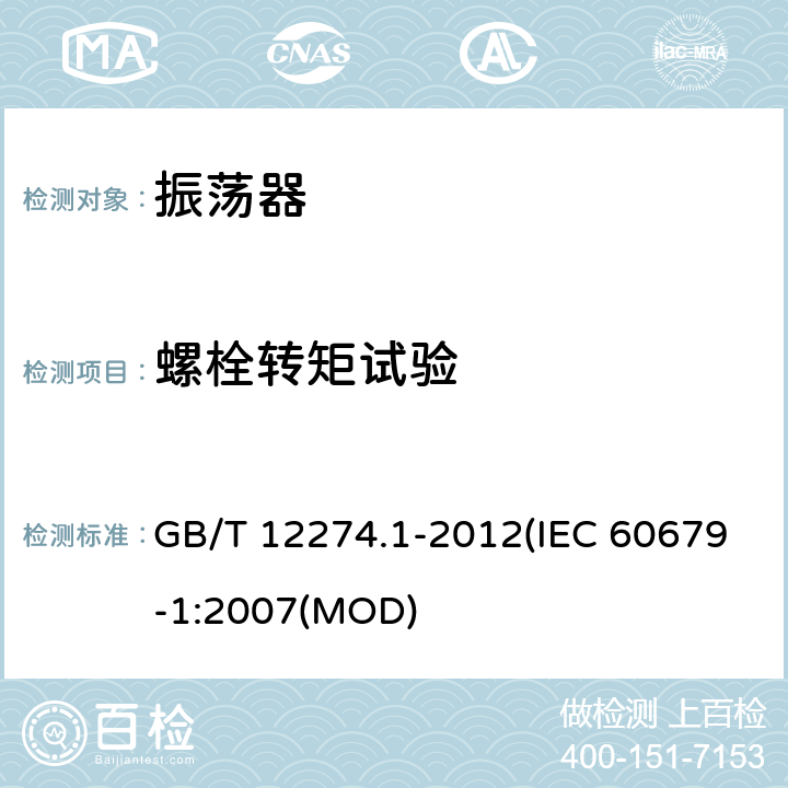 螺栓转矩试验 有质量评定的石英晶体振荡器 第1部分：总规范 GB/T 12274.1-2012(IEC 60679-1:2007(MOD) 5.6.1.3