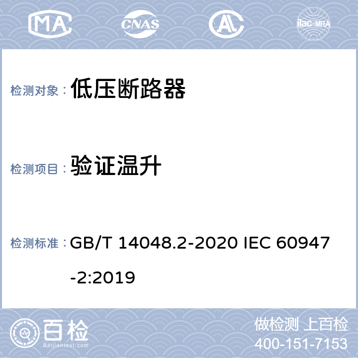 验证温升 低压开关设备和控制设备第2部分:断路器 GB/T 14048.2-2020 IEC 60947-2:2019 8.3.3.7