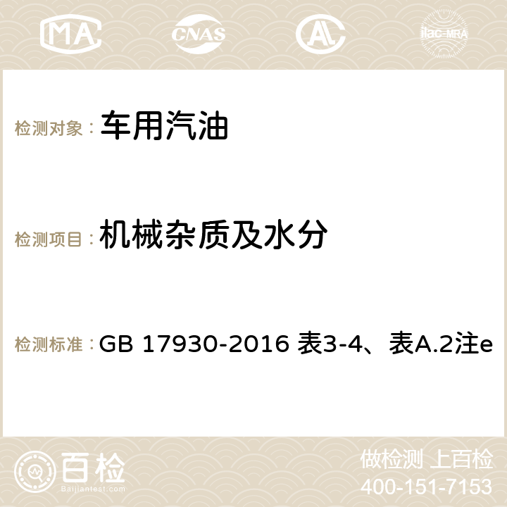 机械杂质及水分 目测法 车用汽油GB 17930-2016 表3-4、表A.2注e GB 17930-2016 表3-4、表A.2注e