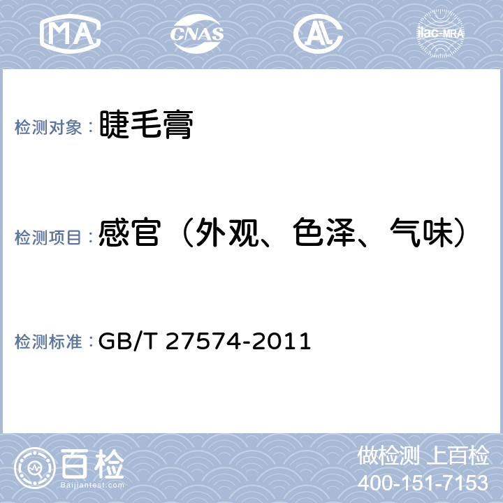 感官（外观、色泽、气味） 睫毛膏 GB/T 27574-2011 5.1.1, 5.1.2, 5.1.3