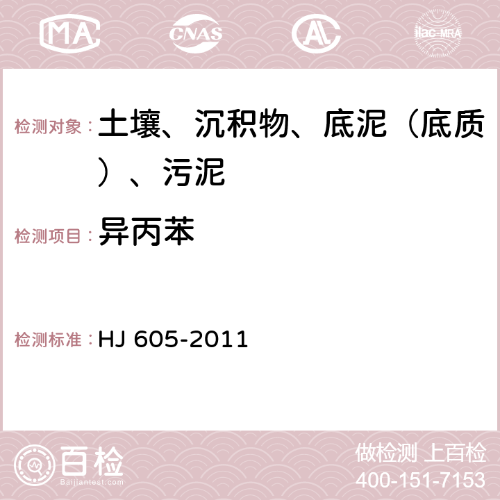 异丙苯 土壤和沉积物 挥发性有机物的测定 吹扫捕集-气相色谱-质谱法 HJ 605-2011