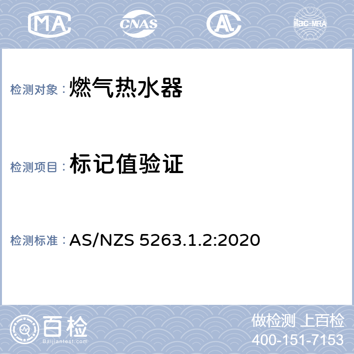 标记值验证 AS/NZS 5263.1 用于热水供应和/或中央供暖的燃气热水器 .2:2020 5.102