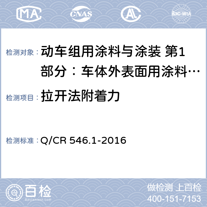 拉开法附着力 动车组用涂料与涂装 第1部分：车体外表面用涂料与涂层体系 Q/CR 546.1-2016 5.4.15