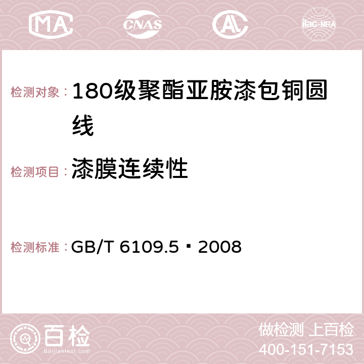 漆膜连续性 漆包圆绕组线第5部分:180级聚酯亚胺漆包铜圆线 GB/T 6109.5–2008 14