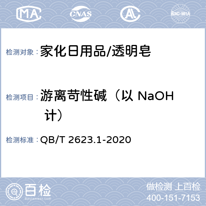 游离苛性碱（以 NaOH 计） 肥皂试验方法 肥皂中游离苛性碱含量的测定 QB/T 2623.1-2020