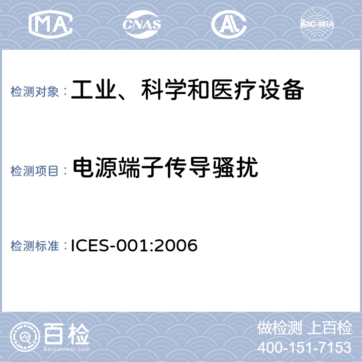 电源端子传导骚扰 工业、科学和医疗(ISM)射频设备 骚扰特性 限值和测量方法 ICES-001:2006 6.2,6.3,