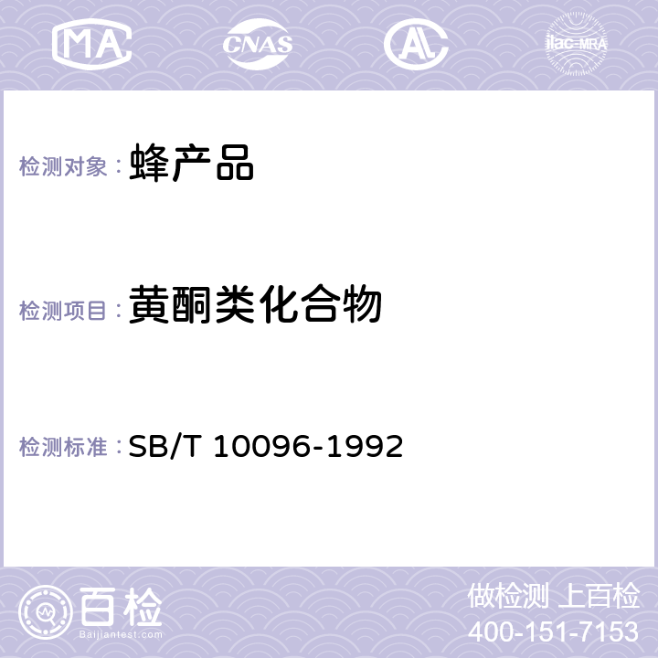 黄酮类化合物 蜂胶 SB/T 10096-1992 5.3.6