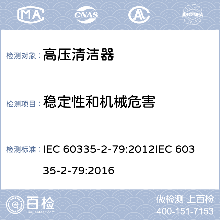 稳定性和机械危害 家用和类似用途电器的安全高压清洁机的特殊要求 IEC 60335-2-79:2012
IEC 60335-2-79:2016 条款20.104