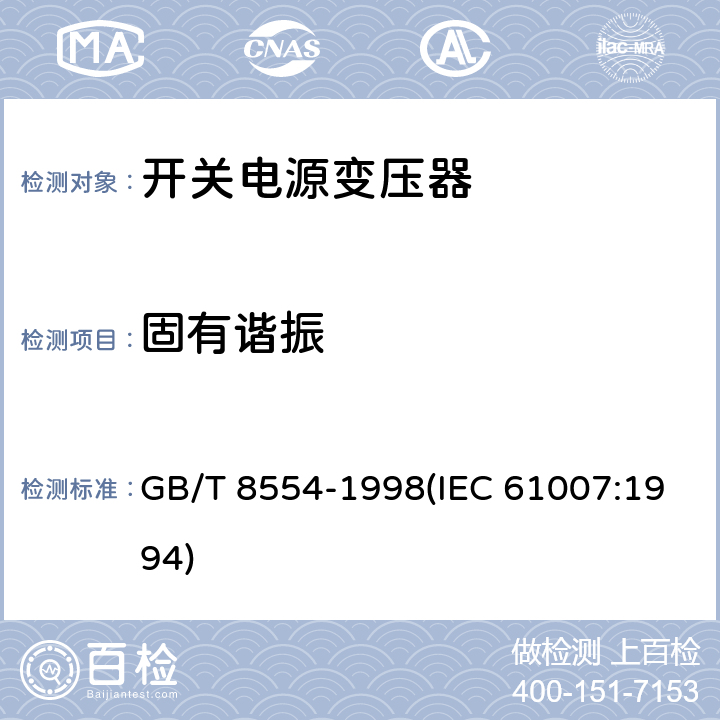 固有谐振 电子和通信设备用变压器和电感器 测量方法及试验程序 GB/T 8554-1998(IEC 61007:1994) 4.4.8.1