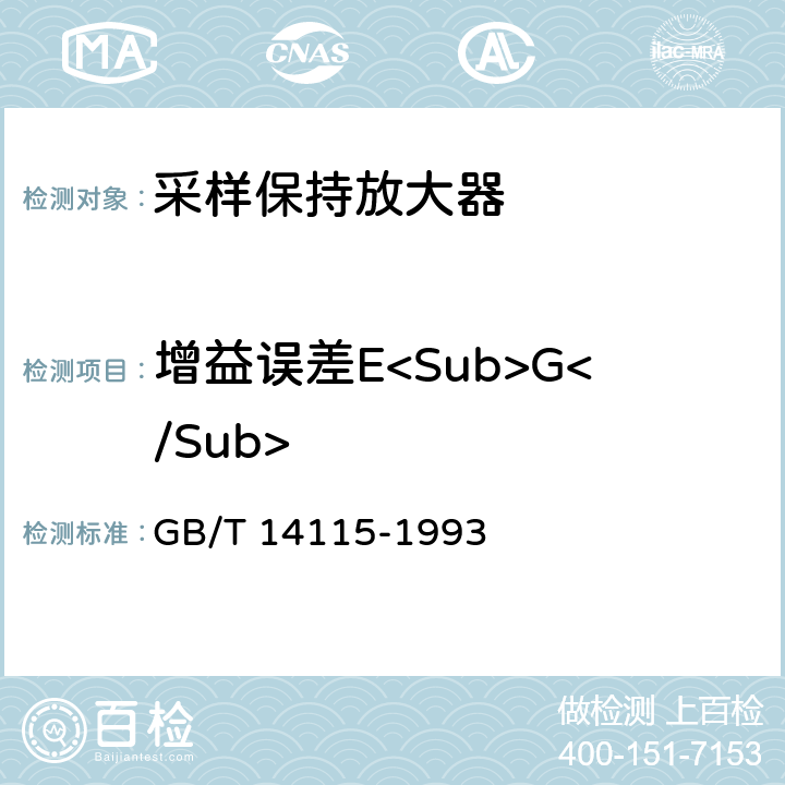 增益误差E<Sub>G</Sub> GB/T 14115-1993 半导体集成电路采样/保持放大器测试方法的基本原理