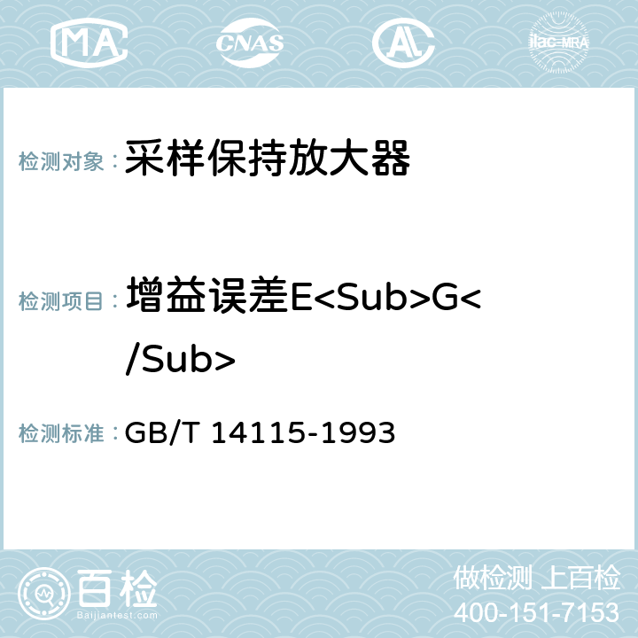 增益误差E<Sub>G</Sub> 半导体集成电路采样/保持放大器测试方法的基本原理 GB/T 14115-1993 4.2