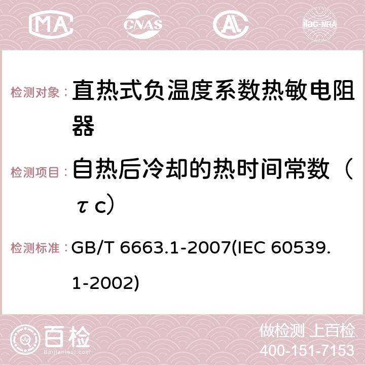 自热后冷却的热时间常数（τc） 直热式负温度系数热敏电阻器 第1部分：总规范 GB/T 6663.1-2007(IEC 60539.1-2002) 4.12