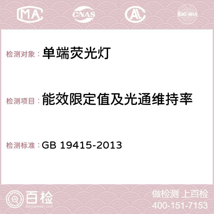 能效限定值及光通维持率 《单端荧光灯能效限定值及节能评价值》 GB 19415-2013 4.2