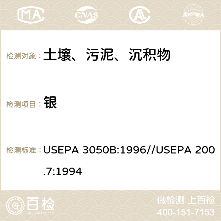 银 沉积物、污泥和土壤的酸消解方法//电感耦合等离子发射光谱法测定 USEPA 3050B:1996//USEPA 200.7:1994