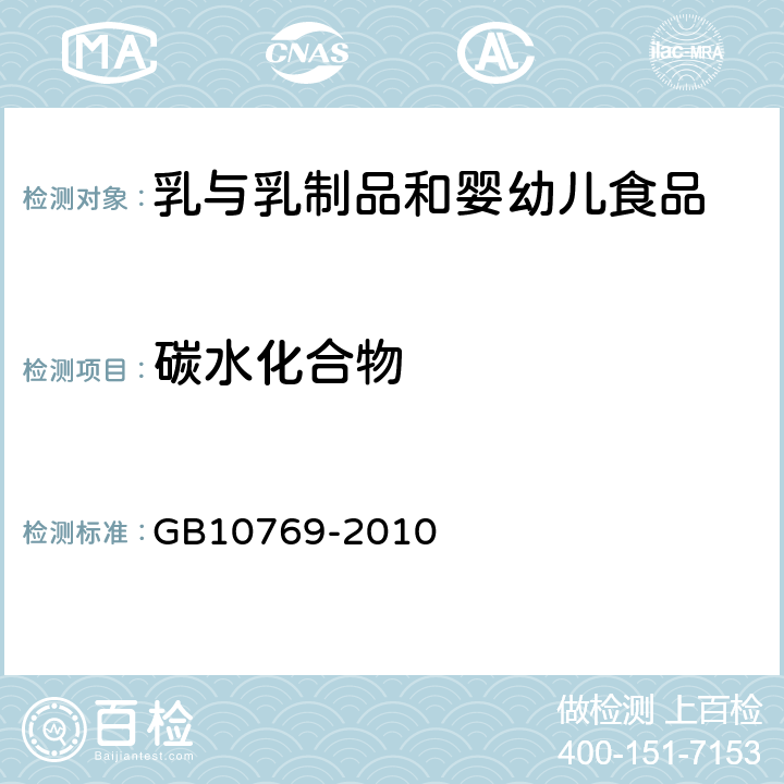 碳水化合物 《食品安全国家标准 婴幼儿谷类辅助食品》 GB10769-2010 5.3