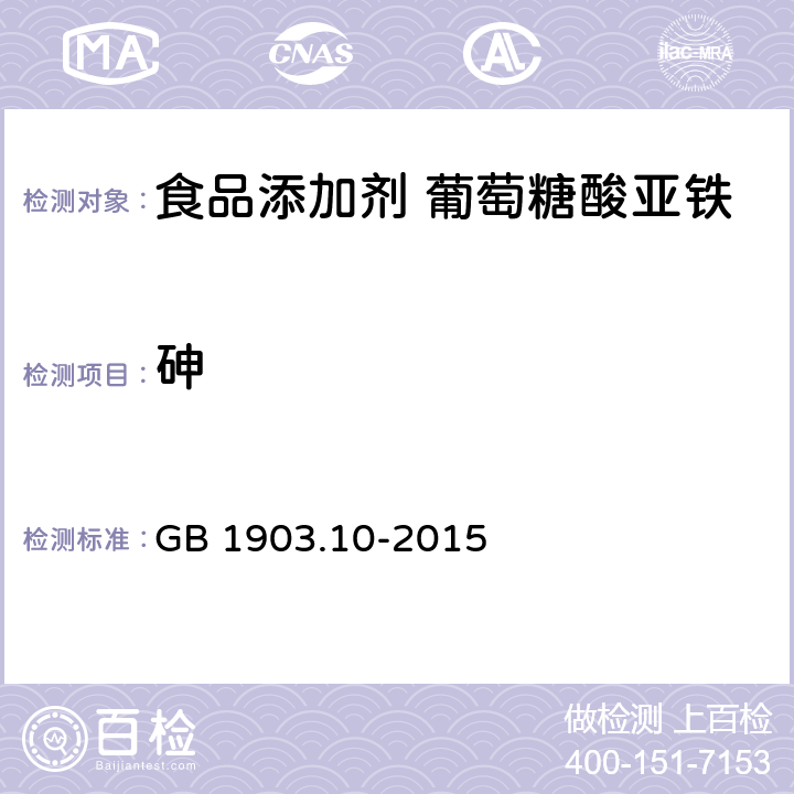 砷 食品安全国家标准 食品营养强化剂 葡萄糖酸亚铁 GB 1903.10-2015 3.2/GB 5009.11-2014