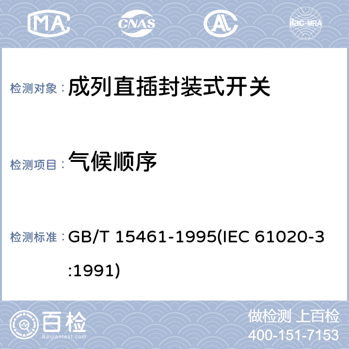气候顺序 电子设备用机电开关 第3部分:成列直插封装式开关分规范 GB/T 15461-1995(IEC 61020-3:1991) 4.12.1