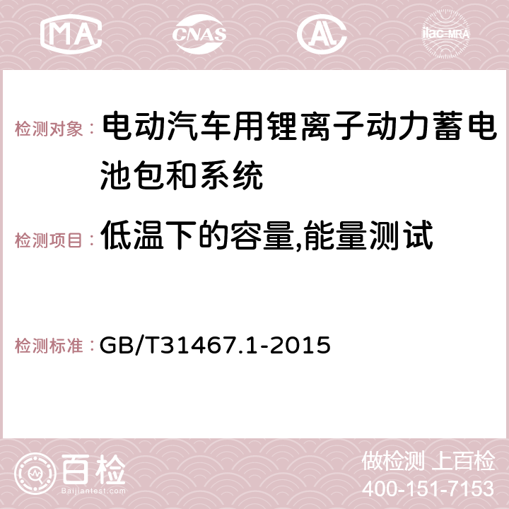 低温下的容量,能量测试 电动汽车用锂离子动力蓄电池包和系统_第1部分：高功率应用测试规程 GB/T31467.1-2015 7.1.4