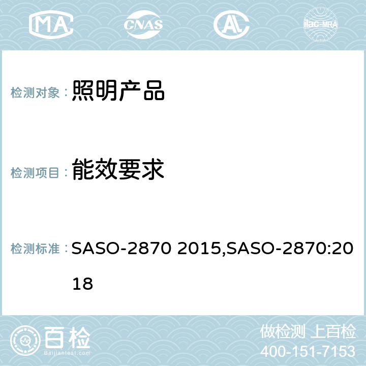 能效要求 ASO-2870 2015 照明产品能效，性能及标签要求 S,SASO-2870:2018 条款 4.1