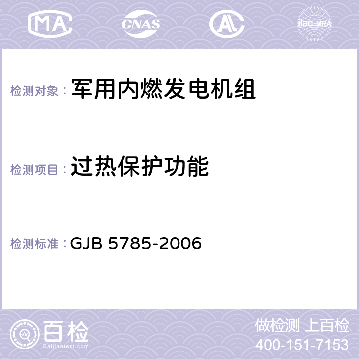 过热保护功能 军用内燃发电机组通用规范 GJB 5785-2006 4.5.34