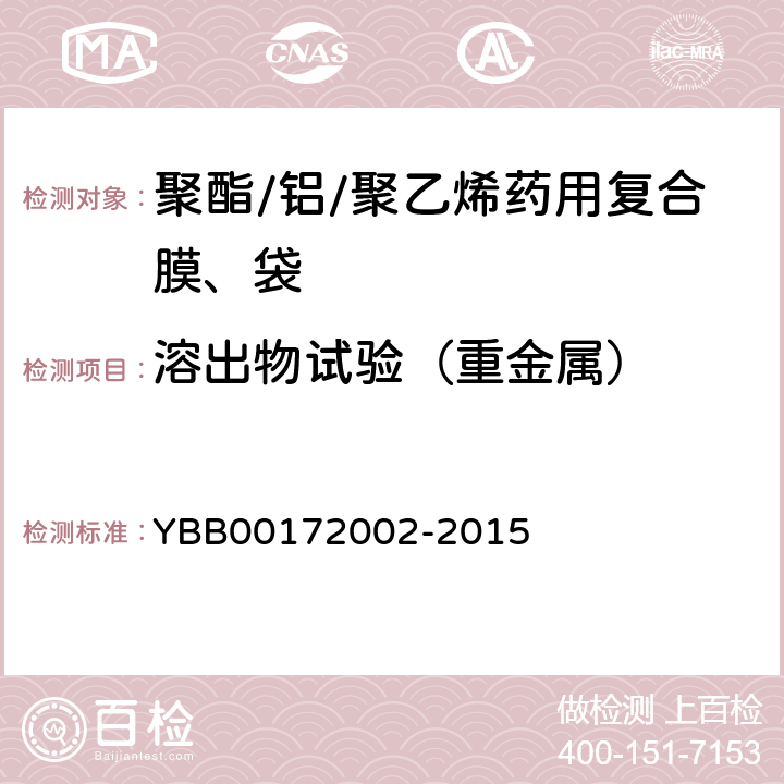 溶出物试验（重金属） 聚酯/铝/聚乙烯药用复合膜、袋 YBB00172002-2015