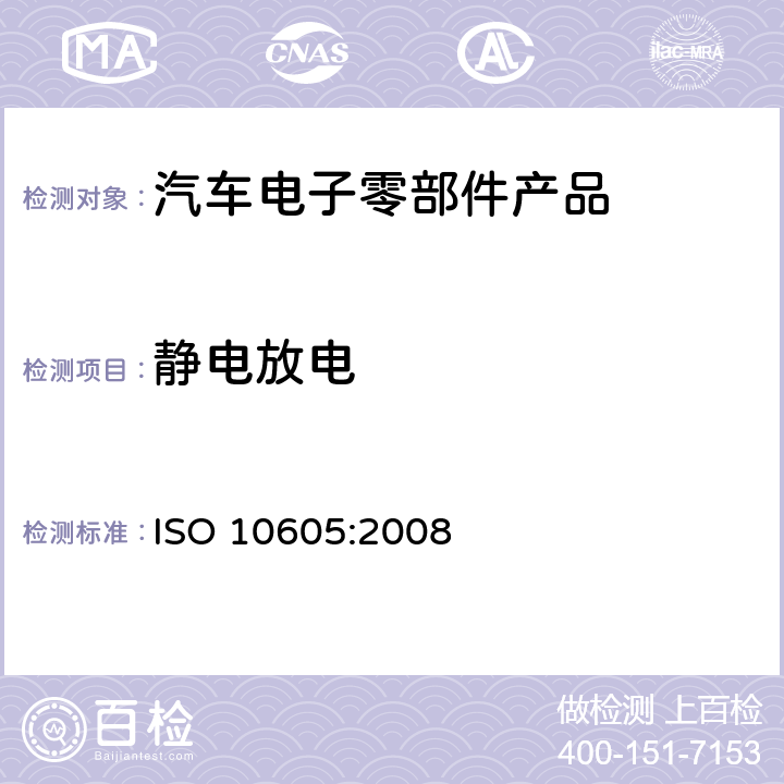 静电放电 道路车辆 静电放电产生的电骚扰试验方法 ISO 10605:2008