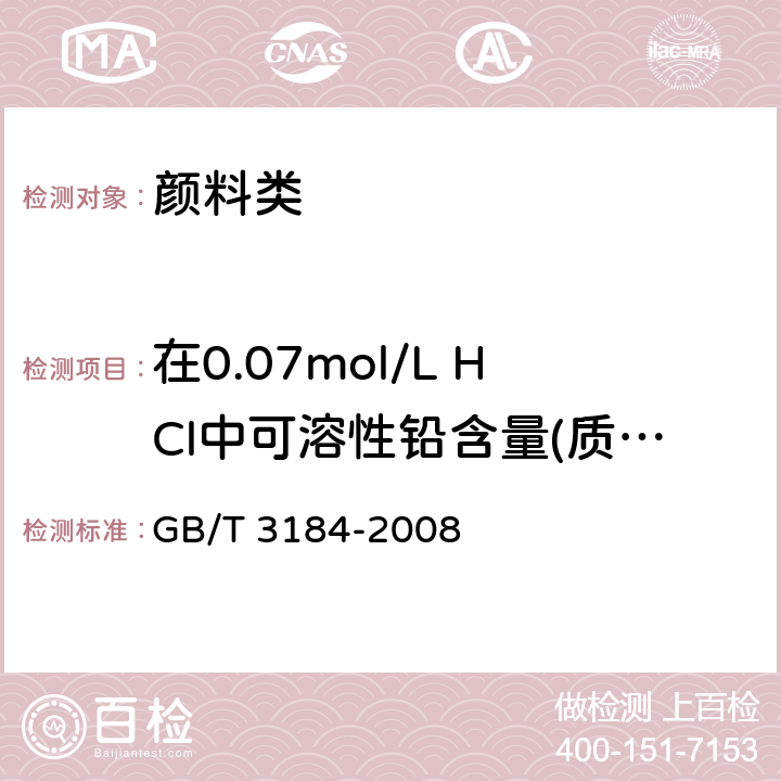 在0.07mol/L HCl中可溶性铅含量(质量分数) 《铬酸铅颜料和钼铬酸铅颜料》 GB/T 3184-2008 7