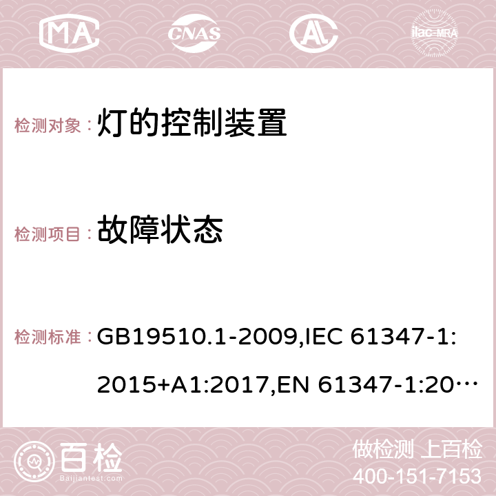 故障状态 灯的控制装置　第1部分：一般要求和安全要求 GB19510.1-2009,IEC 61347-1:2015+A1:2017,EN 61347-1:2015,AS/NZS 61347.1:2016+A1:2018 14