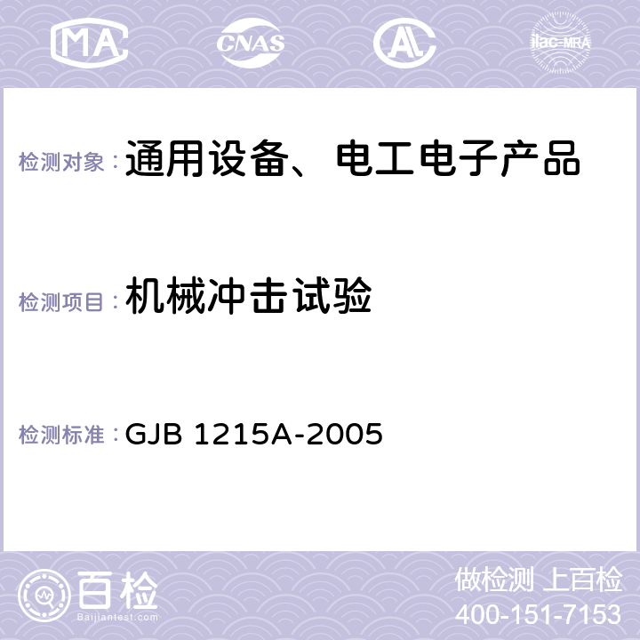 机械冲击试验 射频电缆组件通用规范 GJB 1215A-2005 4.5.19