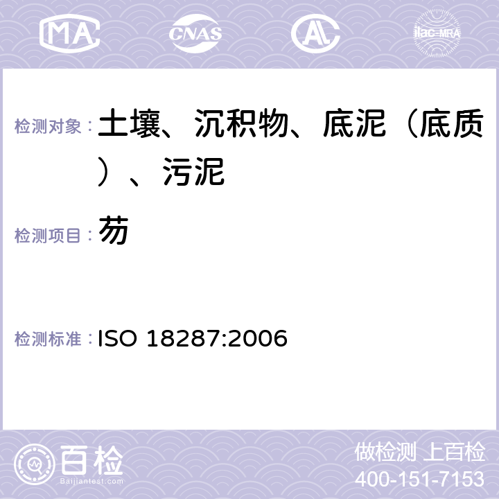 芴 土壤质量 聚环芳香烃（PAH）的测定 气相色谱-质谱联用检测法（GC-MS） ISO 18287:2006