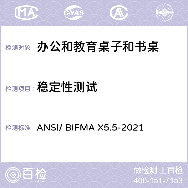 稳定性测试 书桌/桌台类测试-办公家具的国家标准 ANSI/ BIFMA X5.5-2021 条款4
