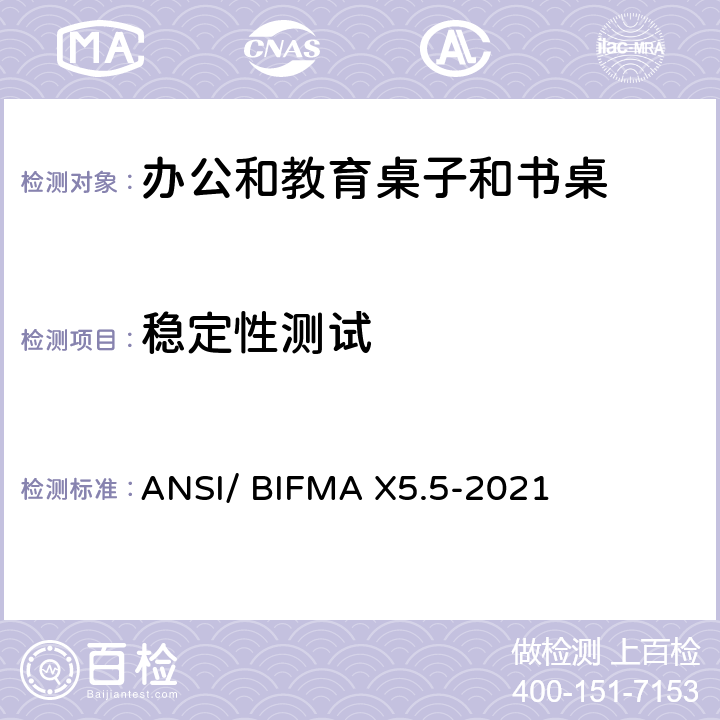 稳定性测试 ANSI/BIFMAX 5.5-20 书桌/桌台类测试-办公家具的国家标准 ANSI/ BIFMA X5.5-2021 条款4