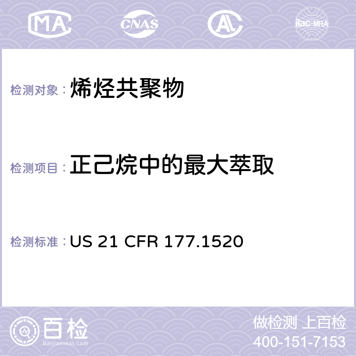 正己烷中的最大萃取 21 CFR 177 烯烃共聚物 US .1520 章节c3.1a&3.1b