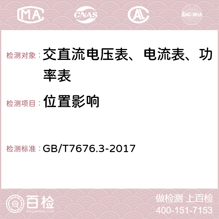 位置影响 直接作用模拟指示电测量仪表及其附件第3部分:功率表和无功功率表的特殊要求 GB/T7676.3-2017