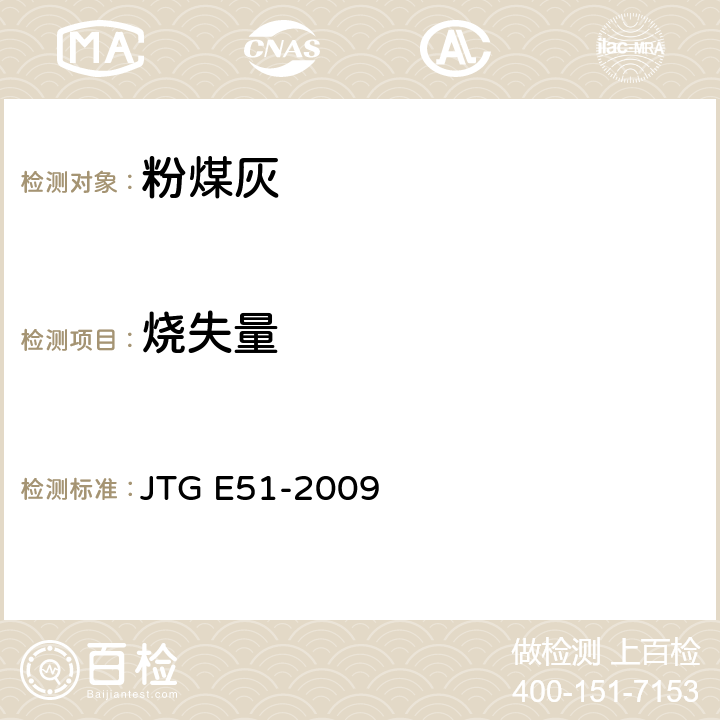 烧失量 公路工程无机结合料稳定材料试验规程 JTG E51-2009 T0817-2008