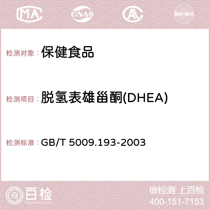 脱氢表雄甾酮(DHEA) 保健食品中脱氢表雄甾酮(DHEA) GB/T 5009.193-2003