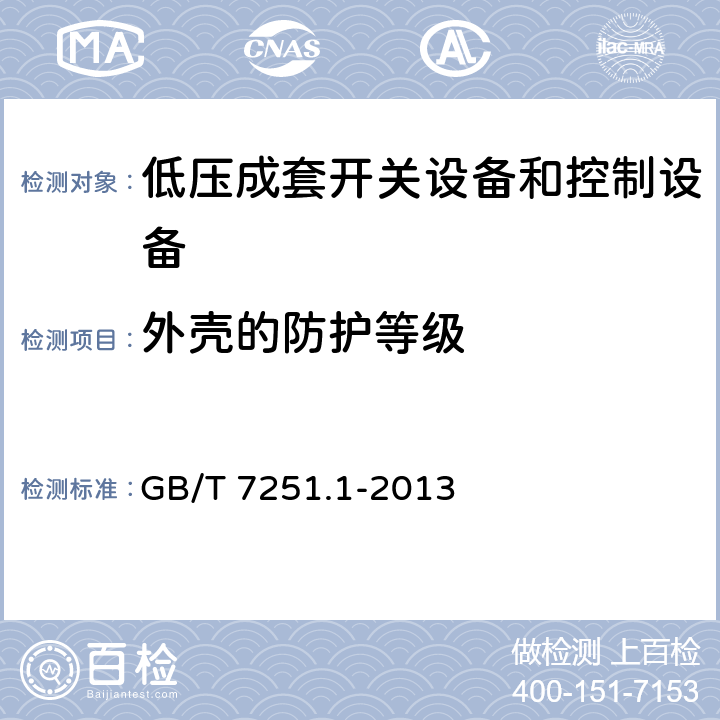 外壳的防护等级 低压成套开关设备和控制设备 第1部分：总则 GB/T 7251.1-2013 11.2