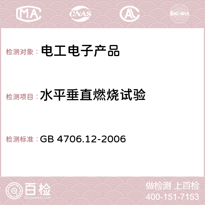 水平垂直燃烧试验 家用和类似用途电器的安全 储水式热水器的特殊要求 GB 4706.12-2006 30.2