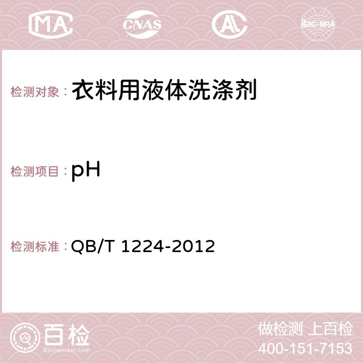 pH 衣料用液体洗涤剂 QB/T 1224-2012 6.5/GB/T 6368-2008