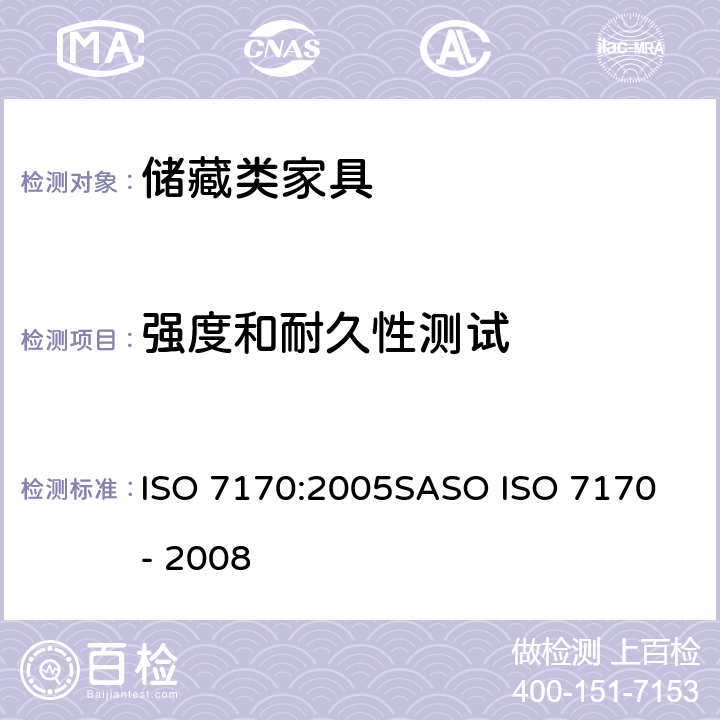 强度和耐久性测试 家具-储藏类-强度和耐久性测试 ISO 7170:2005
SASO ISO 7170- 2008