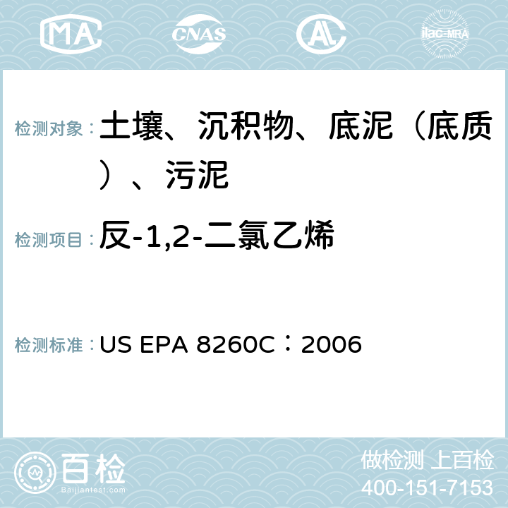 反-1,2-二氯乙烯 GC/MS 法测定挥发性有机化合物 美国环保署试验方法 US EPA 8260C：2006