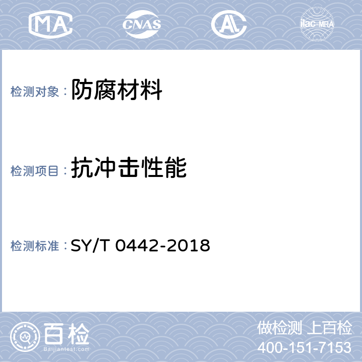 抗冲击性能 钢质管道熔结环氧粉末内防腐层技术标准 SY/T 0442-2018 附录D
