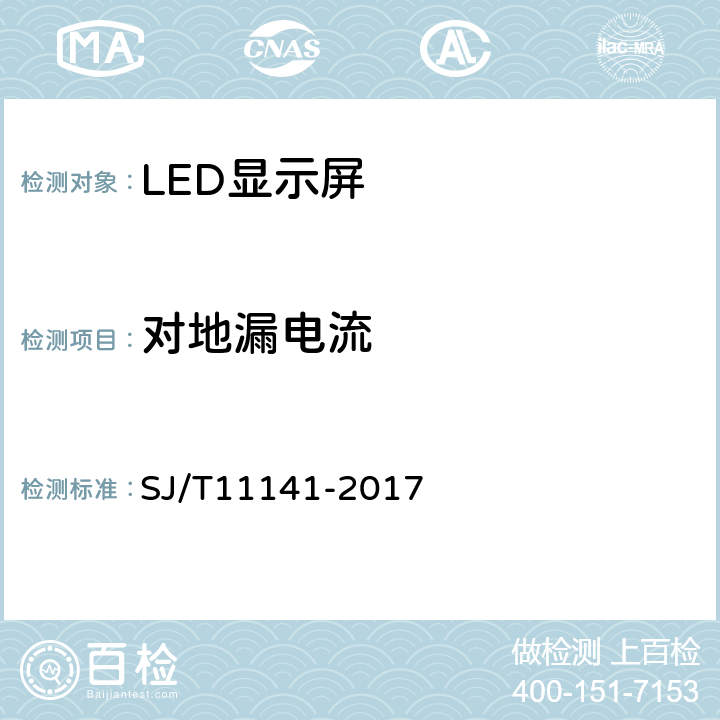 对地漏电流 发光二极管（LED）显示屏通用规范 SJ/T11141-2017 6.8.4