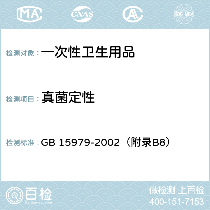 真菌定性 一次性使用卫生用品卫生标准 GB 15979-2002（附录B8）