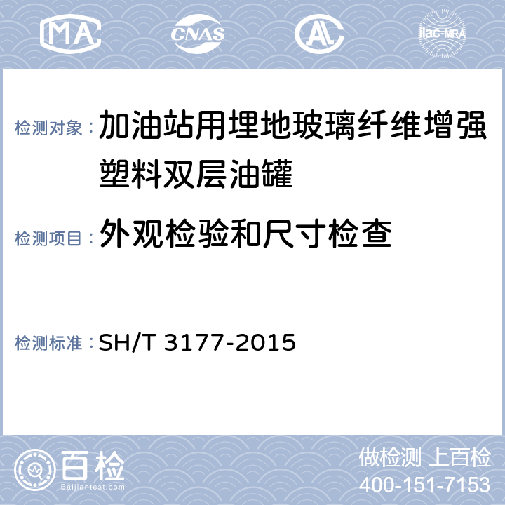 外观检验和尺寸检查 加油站用埋地玻璃纤维增强塑料双层油罐工程技术规范 SH/T 3177-2015 /8.2