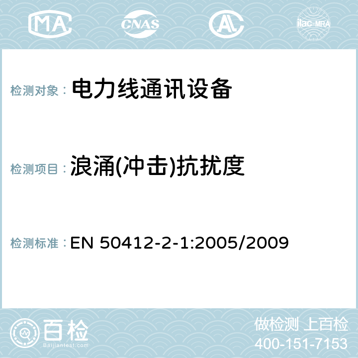 浪涌(冲击)抗扰度 电磁兼容性，工作在1.6MHz-30MHz的低电压电力线通讯设备，第2-1部分：居住、商用、工业环境下的抗干扰要求 EN 50412-2-1:2005/2009 10