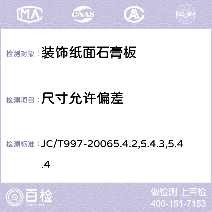 尺寸允許偏差 裝飾紙面石膏板 JC/T997-20065.4.2,5.4.3,5.4.4